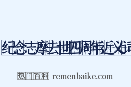 纪念志摩去世四周年近义词是什么意思的图片